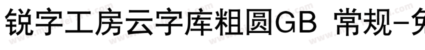 锐字工房云字库粗圆GB 常规字体转换